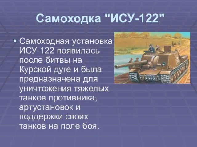 Самоходка "ИСУ-122" Самоходная установка ИСУ-122 появилась после битвы на Курской дуге и