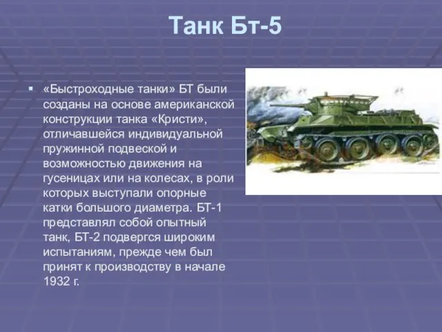 Танк Бт-5 «Быстроходные танки» БТ были созданы на основе американской конструкции танка