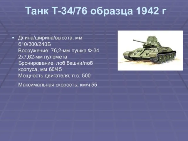 Танк Т-34/76 образца 1942 г Длина/ширина/высота, мм 610/300/240Б Вооружение: 76,2-мм пушка Ф-34