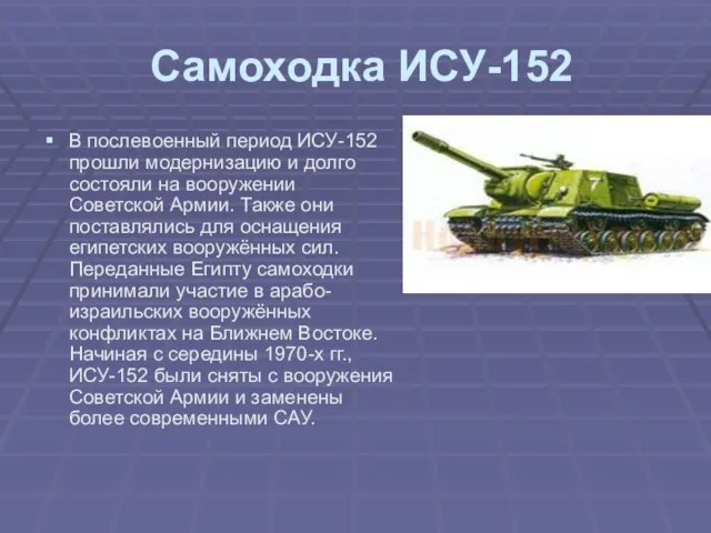 Самоходка ИСУ-152 В послевоенный период ИСУ-152 прошли модернизацию и долго состояли на