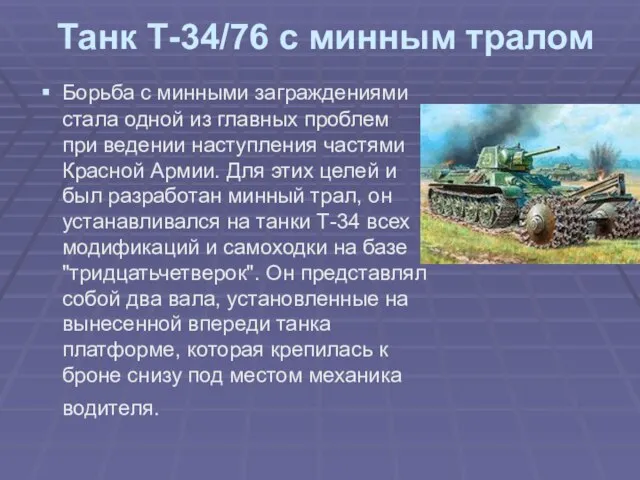 Танк Т-34/76 с минным тралом Борьба с минными заграждениями стала одной из
