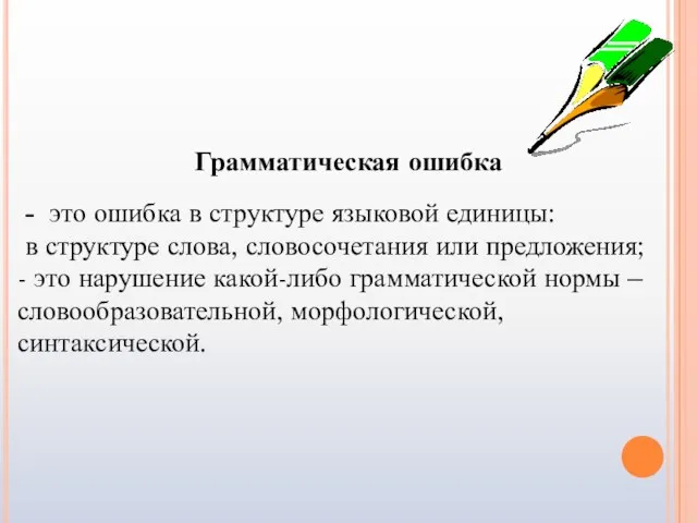 Грамматическая ошибка - это ошибка в структуре языковой единицы: в структуре слова,