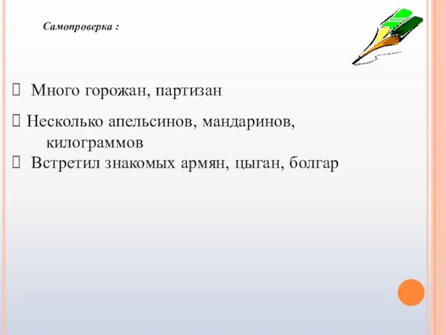 Много горожан, партизан Несколько апельсинов, мандаринов, килограммов Встретил знакомых армян, цыган, болгар Самопроверка :