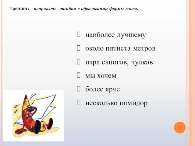 Тренинг: исправьте ошибки в образовании формы слова. наиболее лучшему около пятиста метров