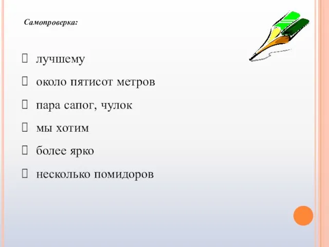 лучшему около пятисот метров пара сапог, чулок мы хотим более ярко несколько помидоров Самопроверка: