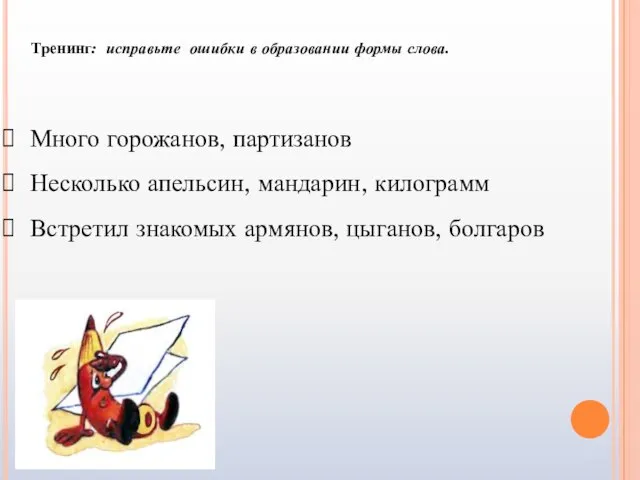 Много горожанов, партизанов Несколько апельсин, мандарин, килограмм Встретил знакомых армянов, цыганов, болгаров