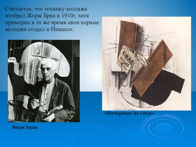 Считается, что технику коллажа изобрел Жорж Брак в 1910г, хотя примерно в