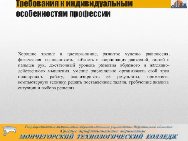 Требования к индивидуальным особенностям профессии Хорошие зрение и цветоразличие, развитое чувство равновесия,