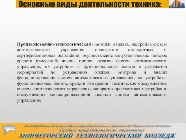 Основные виды деятельности техника: Производственно-технологическая - монтаж, наладка, настройка систем автоматического управления;