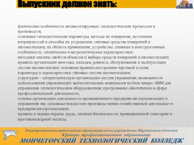 физические особенности автоматизируемых технологических процессов и производств; основные технологические параметры, методы их