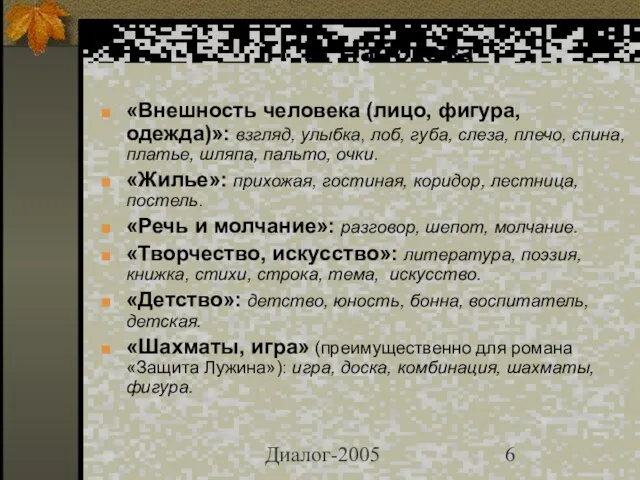 Диалог-2005 ТГ В. Набокова «Внешность человека (лицо, фигура, одежда)»: взгляд, улыбка, лоб,