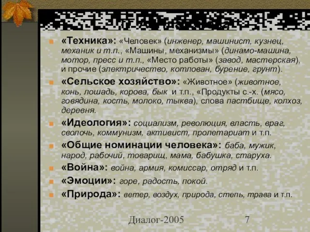 Диалог-2005 ТГ А. Платонова «Техника»: «Человек» (инженер, машинист, кузнец, механик и т.п.,