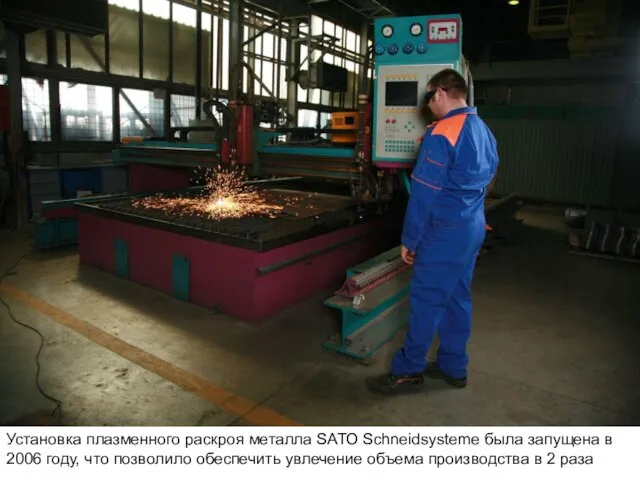 Установка плазменного раскроя металла SATO Schneidsysteme была запущена в 2006 году, что