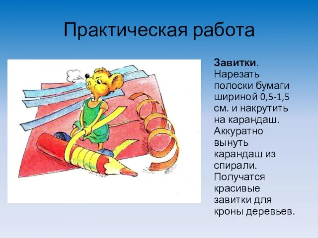 Практическая работа Завитки. Нарезать полоски бумаги шириной 0,5-1,5 см. и накрутить на