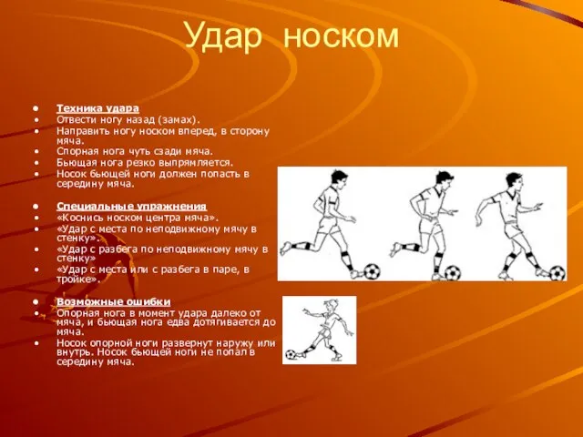 Удар носком Техника удара Отвести ногу назад (замах). Направить ногу носком вперед,