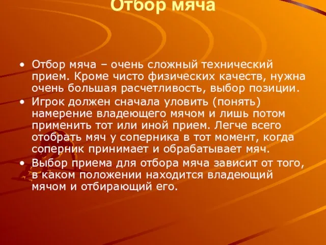 Отбор мяча Отбор мяча – очень сложный технический прием. Кроме чисто физических