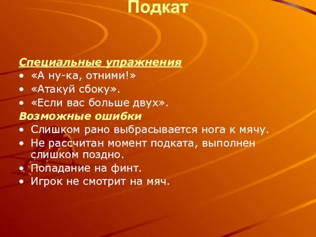 Подкат Специальные упражнения «А ну-ка, отними!» «Атакуй сбоку». «Если вас больше двух».