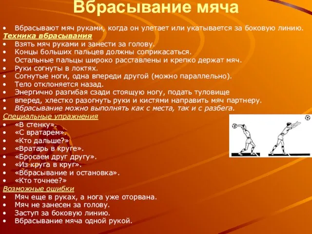 Вбрасывание мяча Вбрасывают мяч руками, когда он улетает или укатывается за боковую