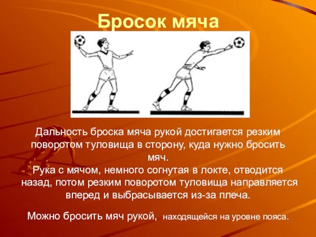 Бросок мяча Дальность броска мяча рукой достигается резким поворотом туловища в сторону,