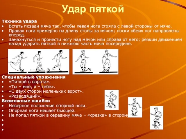 Удар пяткой Техника удара Встать позади мяча так, чтобы левая нога стояла