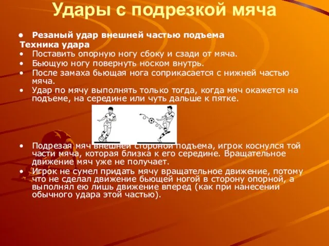 Удары с подрезкой мяча Резаный удар внешней частью подъема Техника удара Поставить