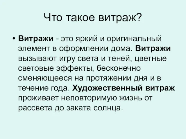 Что такое витраж? Витражи - это яркий и оригинальный элемент в оформлении