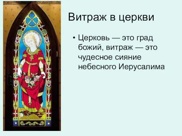 Витраж в церкви Церковь — это град божий, витраж — это чудесное сияние небесного Иерусалима