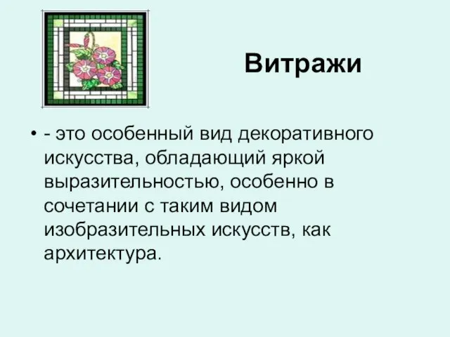 Витражи - это особенный вид декоративного искусства, обладающий яркой выразительностью, особенно в