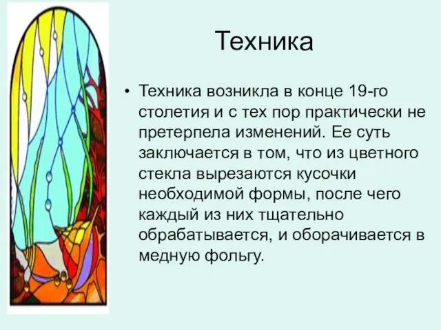 Техника Техника возникла в конце 19-го столетия и с тех пор практически