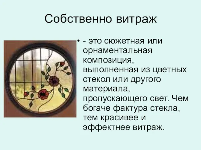 Собственно витраж - это сюжетная или орнаментальная композиция, выполненная из цветных стекол