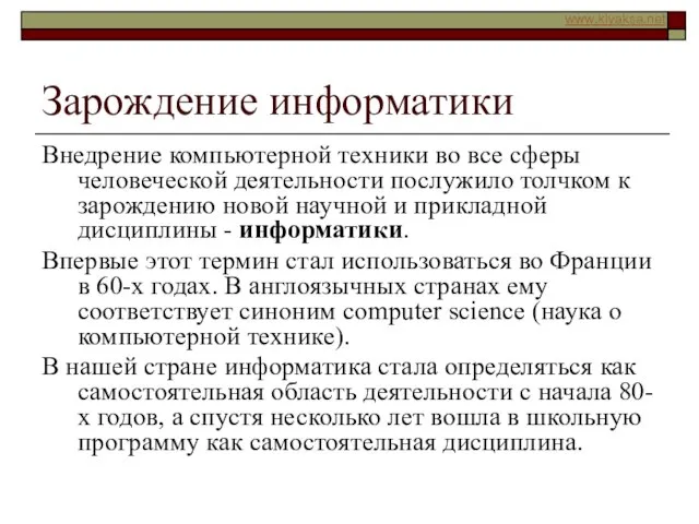 Зарождение информатики Внедрение компьютерной техники во все сферы человеческой деятельности послужило толчком