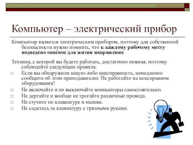 Компьютер – электрический прибор Компьютер является электрическим прибором, поэтому для собственной безопасности