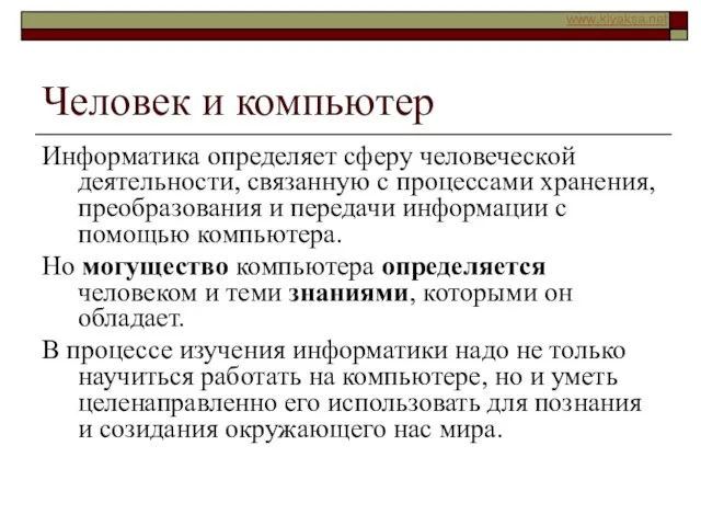 Человек и компьютер Информатика определяет сферу человеческой деятельности, связанную с процессами хранения,