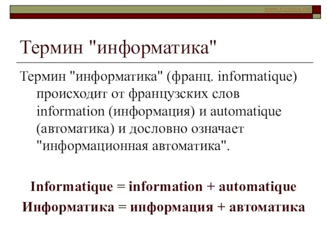 Термин "информатика" Термин "информатика" (франц. informatique) происходит от французских слов information (информация)