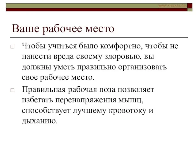 Ваше рабочее место Чтобы учиться было комфортно, чтобы не нанести вреда своему