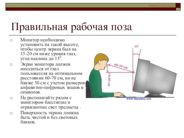 Правильная рабочая поза Монитор необходимо установить на такой высоте, чтобы центр экрана