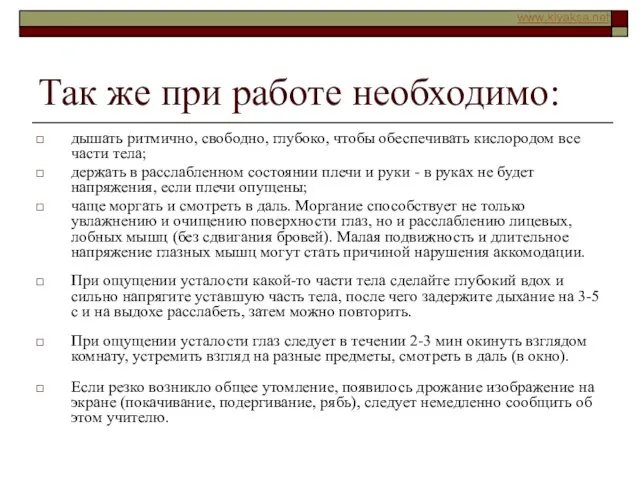 Так же при работе необходимо: дышать ритмично, свободно, глубоко, чтобы обеспечивать кислородом