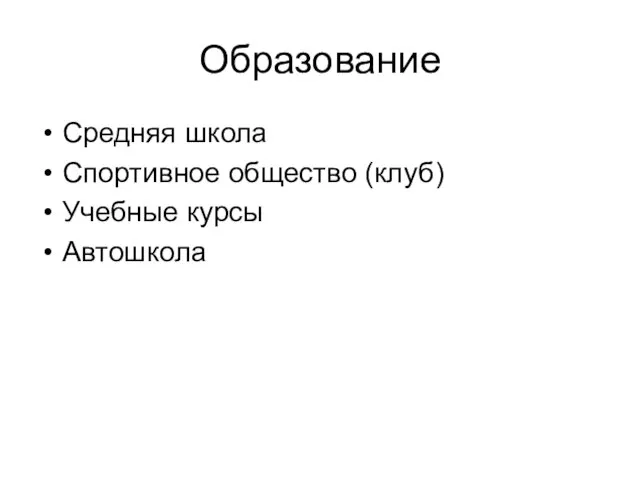 Образование Средняя школа Спортивное общество (клуб) Учебные курсы Автошкола