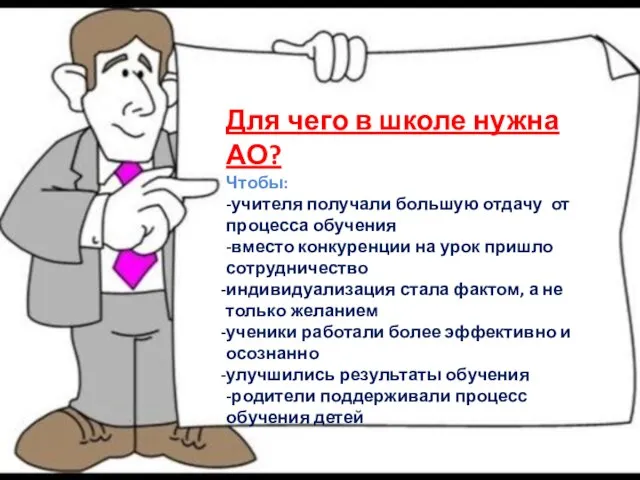 Для чего в школе нужна АО? Чтобы: -учителя получали большую отдачу от