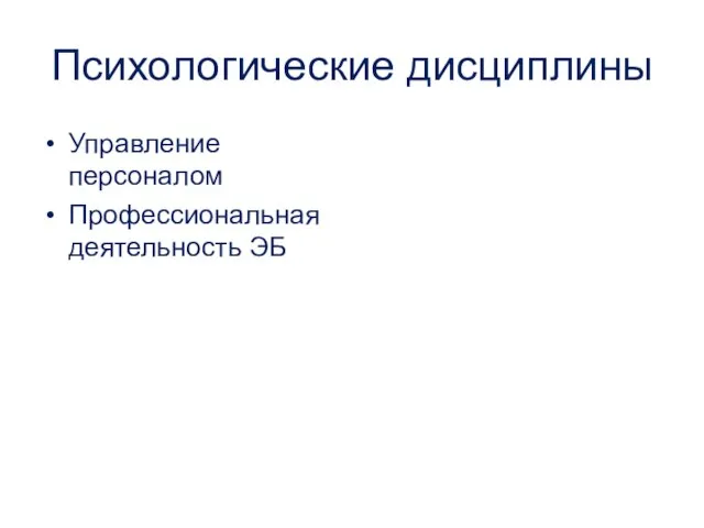 Психологические дисциплины Управление персоналом Профессиональная деятельность ЭБ