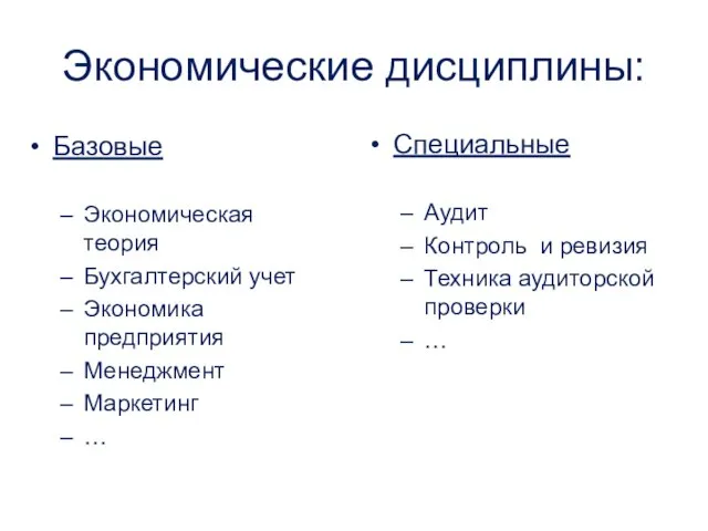 Экономические дисциплины: Базовые Экономическая теория Бухгалтерский учет Экономика предприятия Менеджмент Маркетинг …