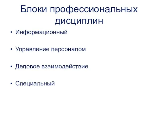 Блоки профессиональных дисциплин Информационный Управление персоналом Деловое взаимодействие Специальный