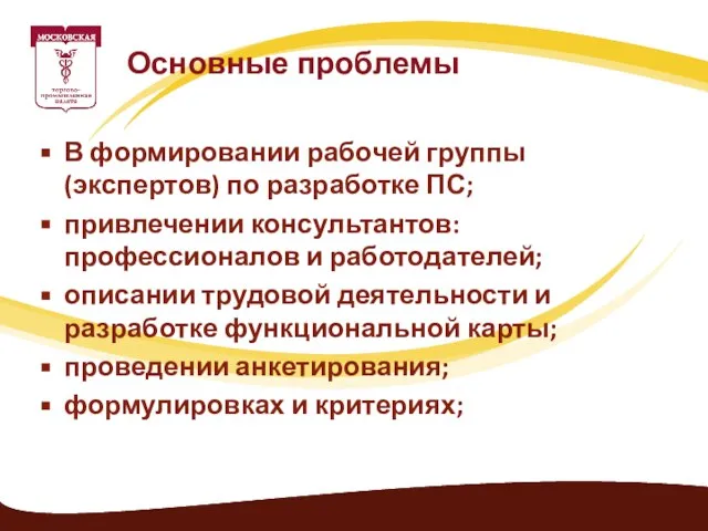 В формировании рабочей группы (экспертов) по разработке ПС; привлечении консультантов: профессионалов и