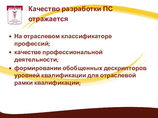 На отраслевом классификаторе профессий; качестве профессиональной деятельности; формировании обобщенных дескрипторов уровней квалификации