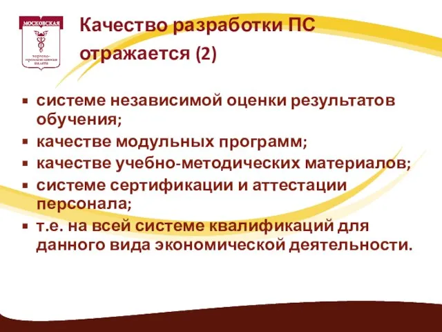 Качество разработки ПС отражается (2) системе независимой оценки результатов обучения; качестве модульных