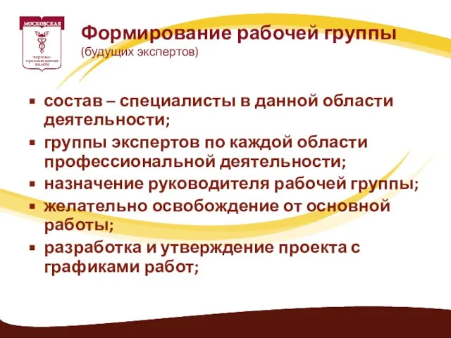 состав – специалисты в данной области деятельности; группы экспертов по каждой области