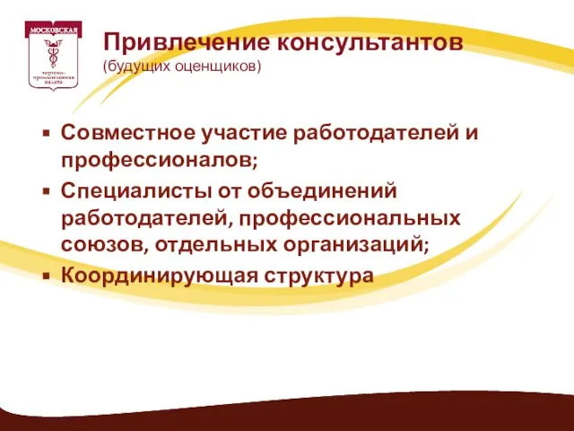 Совместное участие работодателей и профессионалов; Специалисты от объединений работодателей, профессиональных союзов, отдельных