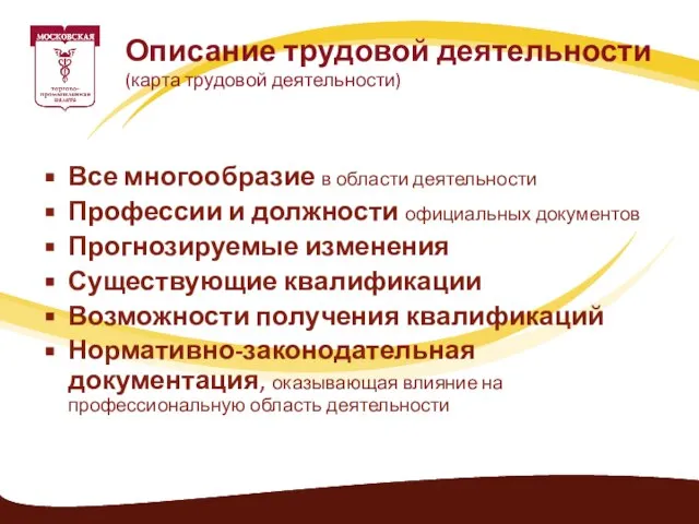 Все многообразие в области деятельности Профессии и должности официальных документов Прогнозируемые изменения