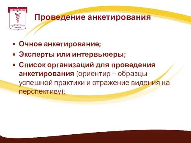 Очное анкетирование; Эксперты или интервьюеры; Список организаций для проведения анкетирования (ориентир –