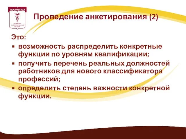 Это: возможность распределить конкретные функции по уровням квалификации; получить перечень реальных должностей